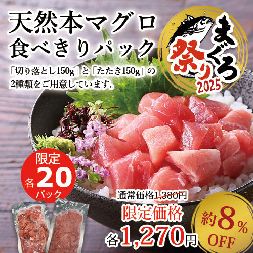 マグロ祭り限定 天然本マグロ 食べきりパック