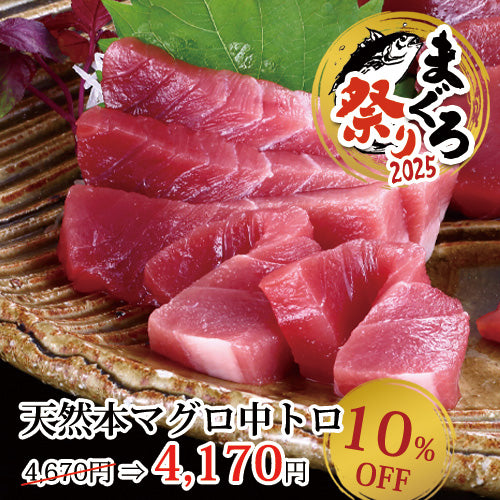 天然本マグロ 中トロ(180g)