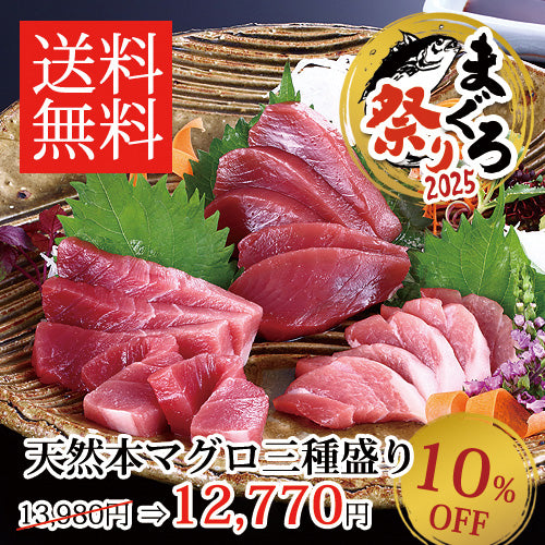 【送料無料】天然本マグロ 赤身・中トロ・大トロ お得な三種盛り