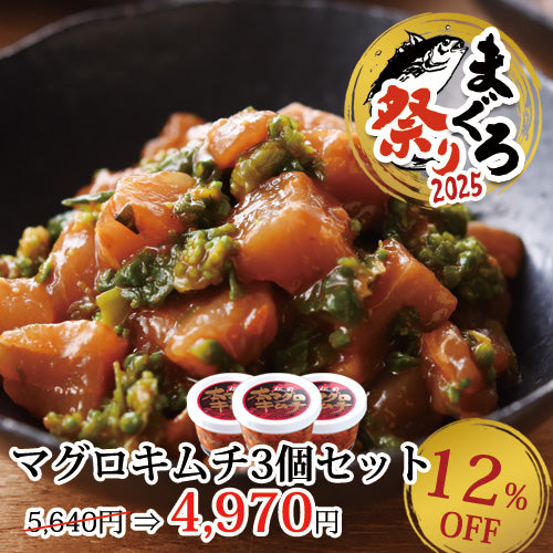マグロ祭り限定 マグロキムチ 3個セット