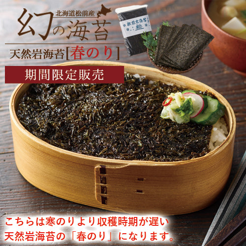 北海道松前産 天然岩海苔（春のり）NHKでも紹介の幻の岩海苔-上野屋