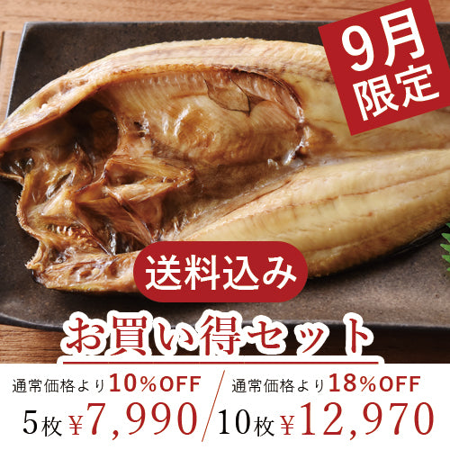 9月限定 開きほっけ  お買い得セット