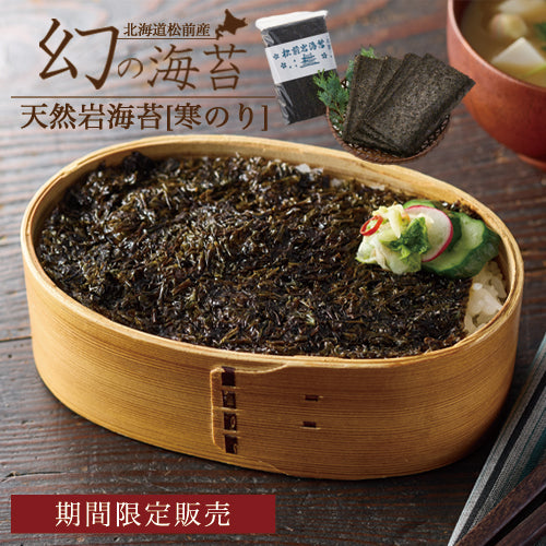 天然岩海苔(寒のり)(乾燥)