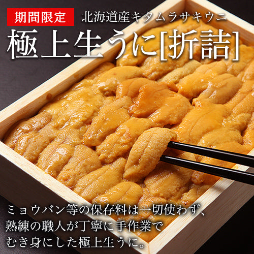生うに 朝獲り新鮮 無添加 折詰[むきウニ]