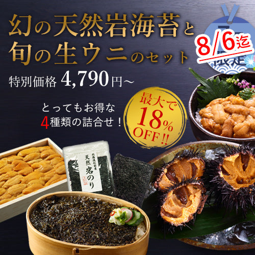 天然岩海苔と旬の生ウニセット
