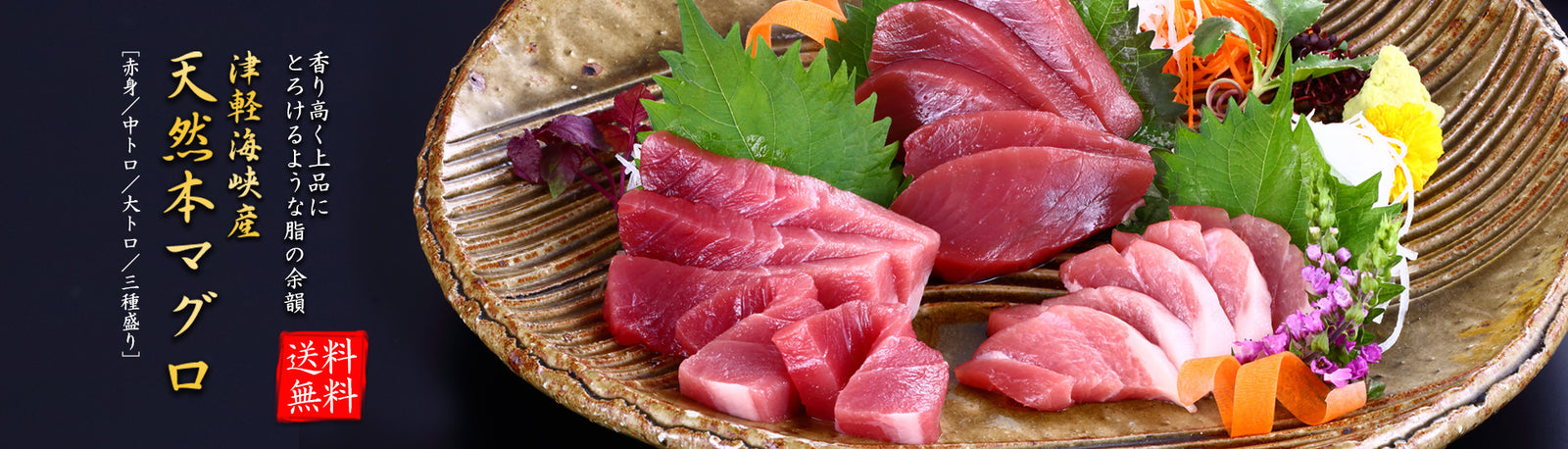 天然本マグロの赤身・中とろ・大トロの三種盛り