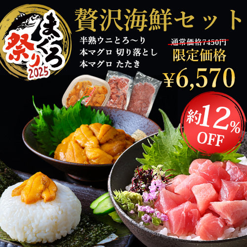 半熟ウニとろ～りと本マグロ食べきりパックの贅沢海鮮セット